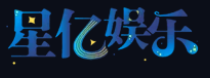 广州星亿娱乐有限公司